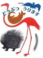 どうぶつうります (ブルーノ・ムナーリの1945シリーズ)