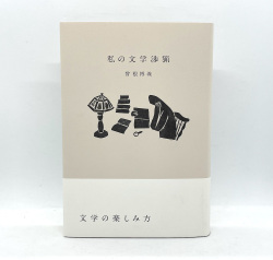 私の文学渉猟