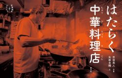 はたらく中華料理店 (写真絵本　はたらく)