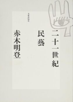 二十一世紀民藝,赤木 明登