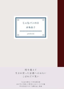 じゃむパンの日,赤染晶子