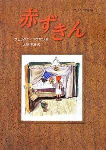 赤ずきん　フェリクス・ホフマン