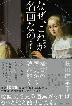 なぜ、これが名画なの？　様式の歴史から読み解く,秋田麻早子 ,朝日出版社