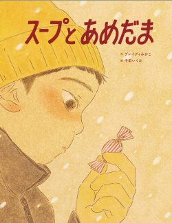 スープとあめだま、ブレイディみかこ