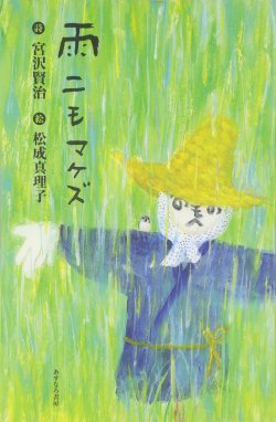 松成真理子 ,雨ニモマケズ