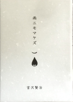 雨ニモマケズ）