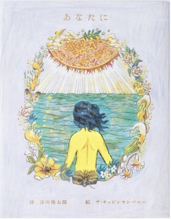 山本容子絵　谷川俊太郎詩　コラボ詩画集あのひとが来て　山本先生直筆サイン絵入り本 あのひとが来て』 — 山本 容子 絵 谷川 賢作 著 谷川 俊太郎 著