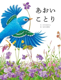 あおいことり,サイン本