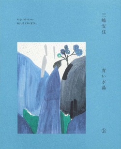 青い水晶 三嶋安住作品集 451ブックス