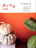 「アルネ」6号(used)