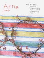 「アルネ」18号(used)