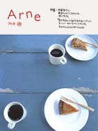 アルネ」28号（新刊）