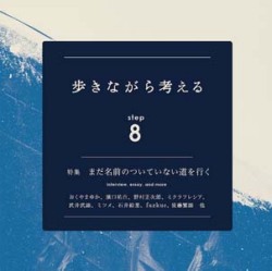 歩きながら考える step8