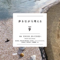 歩きながら考える　Step9