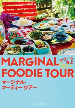 マージナル・フーディー・ツアー,阿佐ヶ谷書院