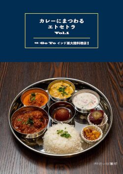 カレーにまつわるエトセトラ
