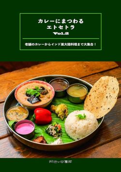 カレーにまつわるエトセトラ Vol.2