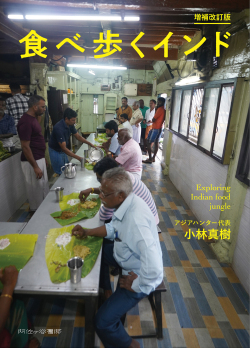 小林真樹,食べ歩くインド 増補改訂版