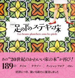 新装版 足の下のステキな床,奥川純一