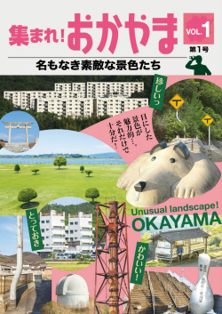 集まれ！ おかやま 名もなき素敵な景色たち 第１号