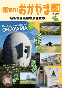 集まれ！ おかやま 名もなき素敵な景色たち 第3号,タカノメ特殊部隊,一幡公平