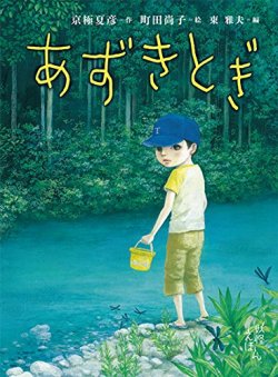 京極夏彦の妖怪えほん (3) あずきとぎ