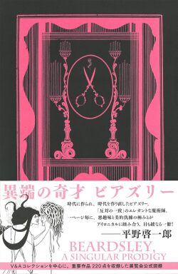 異端の奇才　ビアズリー