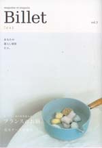 Billet （ビエ）NO.3