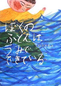 ぼくのふとんはうみでできている