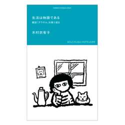 生活は物語である　雑誌「クウネル」を振り返る