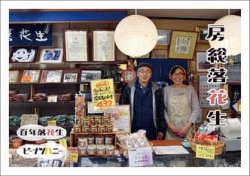 房総落花生,暮ラシカルデザイン室