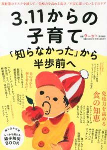 3.11からの子育て　「知らなかった」から半歩前へ