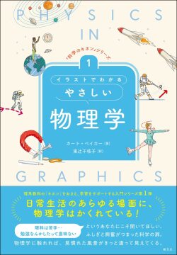 やさしい物理学,創元社