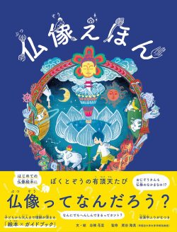 仏像えほん ぼくとぞうの有頂天たび