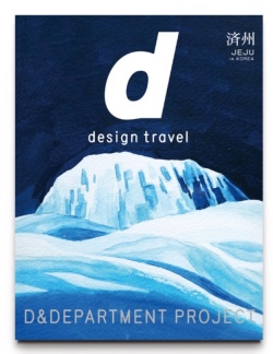 d design travel 済州号
