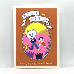 おしえてチグラーシャ,ひろせべに