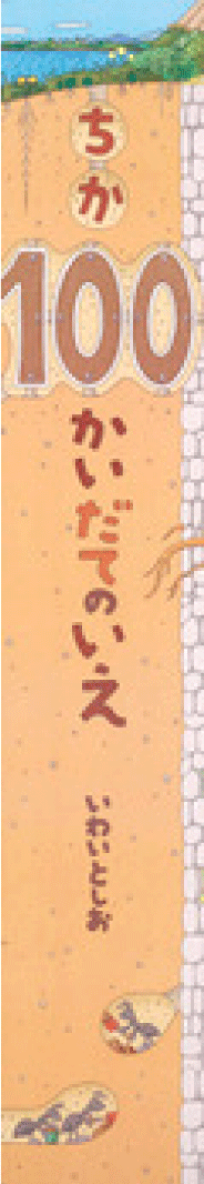 もりの100かいだてのいえ 絵本 ビックブック ビックサイズ ビッグ