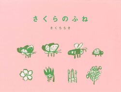 さくらのふね,きくちちき,小峰書店