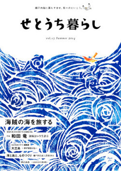 せとうち暮らしvol.13