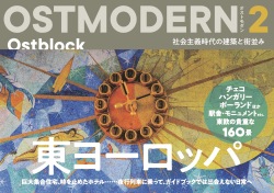 オストモダン（２）東ヨーロッパ