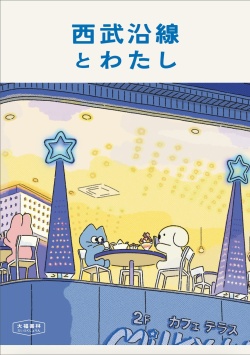 西武沿線とわたし