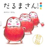 だるまさん3冊セット