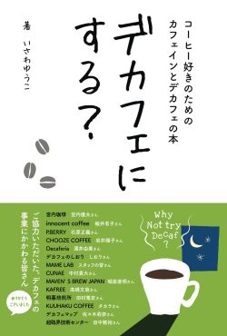 デカフェにする？,いわさゆうこ