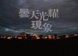 曇天光耀現象