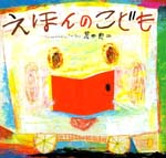 えほんのこども