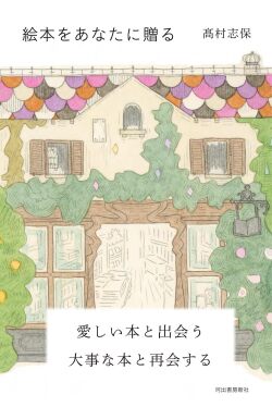 絵本をあなたに贈る,高村志保
