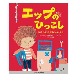 エップのひっこし  ,KORVAPUUSTI