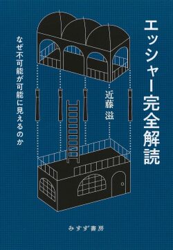 エッシャー完全解読