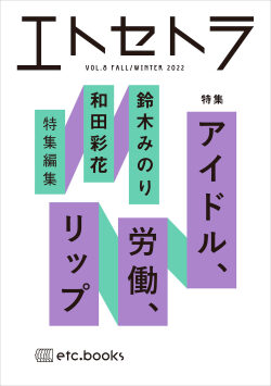 エトセトラ VOL.8 特集：アイドル、労働、リップ 鈴木みのり・和田彩花　特集編集