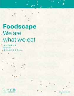 フードスケープ　ー私たちは食べものでできている